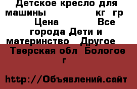 Детское кресло для машины  CHICCO 0-13 кг (гр.0 ) › Цена ­ 4 500 - Все города Дети и материнство » Другое   . Тверская обл.,Бологое г.